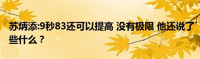 苏炳添:9秒83还可以提高 没有极限 他还说了些什么？