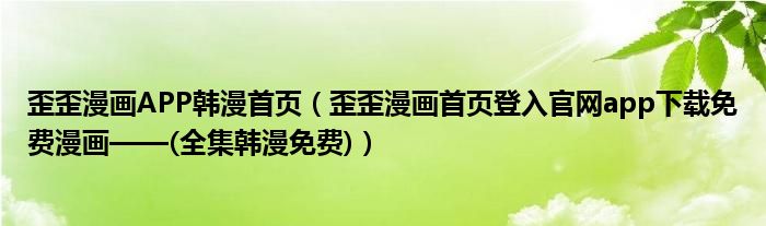 歪歪漫画APP韩漫首页（歪歪漫画首页登入官网app下载免费漫画——(全集韩漫免费)）