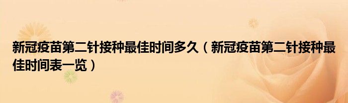 新冠疫苗第二针接种最佳时间多久(新冠疫苗第二针接种最佳时间表一览)