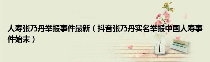人寿张乃丹举报事件最新(抖音张乃丹实名举报中国人寿事件始末)