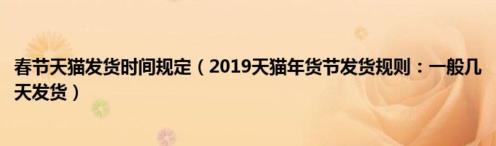 春节天猫发货时间规定(2019天猫年货节发货规则:一般几天发货)