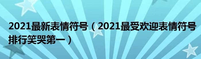 2021最新表情符号(2021最受欢迎表情符号排行笑哭第一)