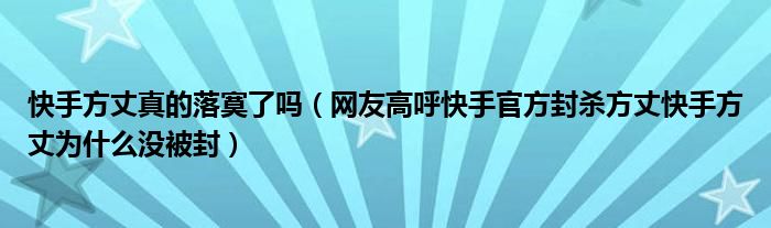 快手方丈真的落寞了吗(网友高呼快手官方封杀方丈快手方丈为什么没被封)