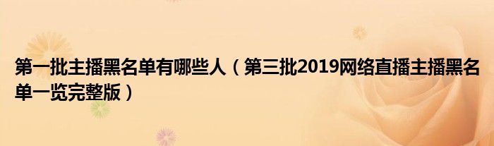 第一批主播黑名单有哪些人(第三批2019网络直播主播黑名单一览完整版)