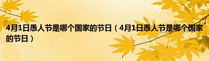 4月1日愚人节是哪个国家的节日(4月1日愚人节是哪个国家的节日)