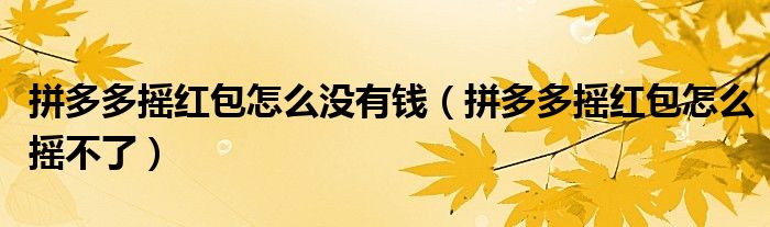 拼多多摇红包怎么没有钱(拼多多摇红包怎么摇不了)