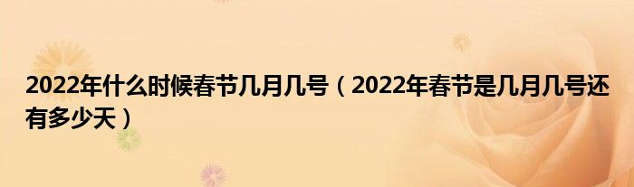 2022年什么时候春节几月几号(2022年春节是几月几号还有多少天)