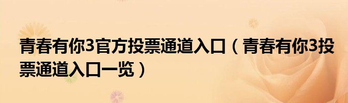 青春有你3官方投票通道入口(青春有你3投票通道入口一览)