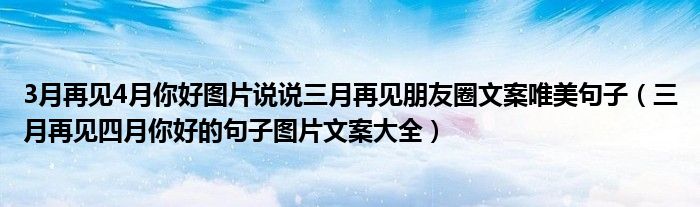 3月再见4月你好图片说说三月再见朋友圈文案唯美句子(三月再见四月你好的句子图片文案大全)