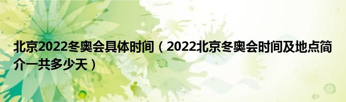 北京2022冬奥会具体时间(2022北京冬奥会时间及地点简介一共多少天)
