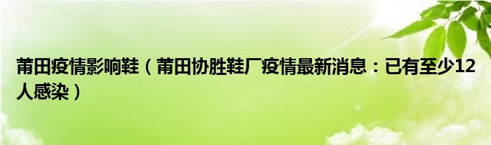 莆田疫情影响鞋(莆田协胜鞋厂疫情最新消息:已有至少12人感染)