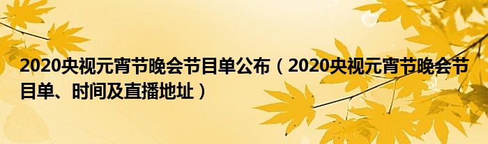 2020央视元宵节晚会节目单公布(2020央视元宵节晚会节目单、时间及直播地址)
