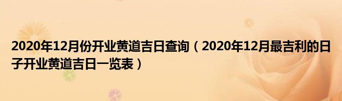 2020年12月份开业黄道吉日查询(2020年12月最吉利的日子开业黄道吉日一览表)