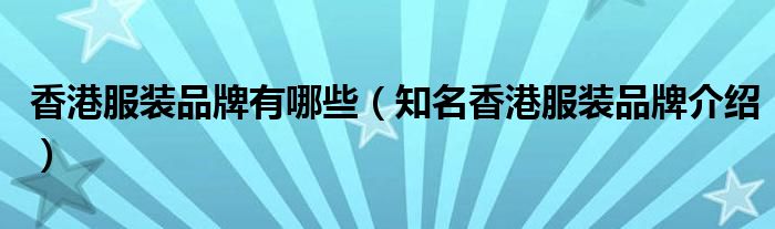 香港服装品牌有哪些(知名香港服装品牌介绍)