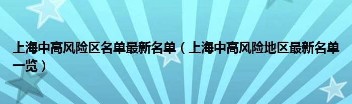 上海中高风险区名单最新名单(上海中高风险地区最新名单一览)