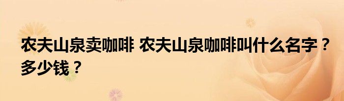 农夫山泉卖咖啡 农夫山泉咖啡叫什么名字?多少钱?