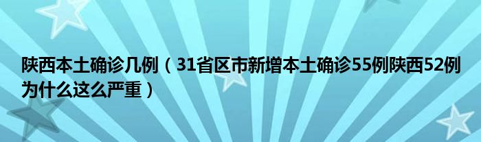 陕西本土确诊几例(31省区市新增本土确诊55例陕西52例为什么这么严重)