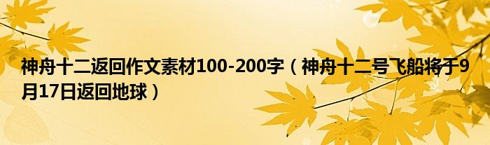神舟十二返回作文素材100-200字(神舟十二号飞船将于9月17日返回地球)