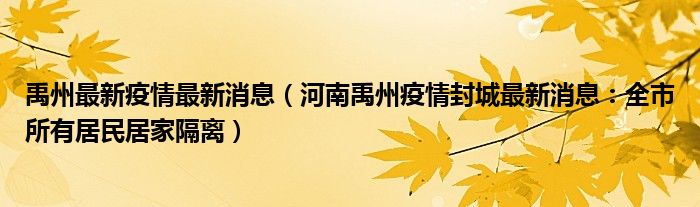 禹州最新疫情最新消息(河南禹州疫情封城最新消息:全市所有居民居家隔离)