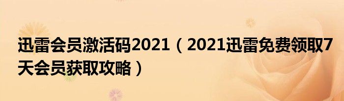 迅雷会员激活码2021(2021迅雷免费领取7天会员获取攻略)