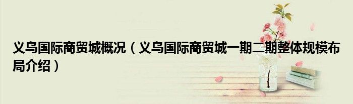 义乌国际商贸城概况(义乌国际商贸城一期二期整体规模布局介绍)