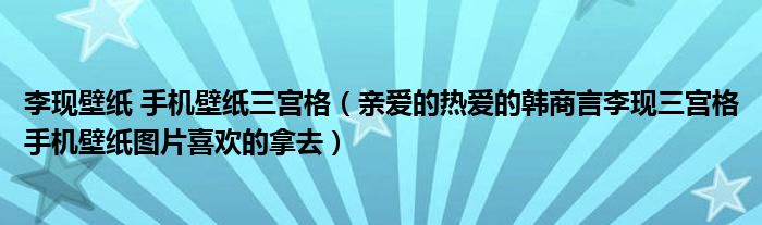 李现壁纸 手机壁纸三宫格(亲爱的热爱的韩商言李现三宫格手机壁纸图片喜欢的拿去)