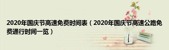2020年国庆节高速免费时间表(2020年国庆节高速公路免费通行时间一览)