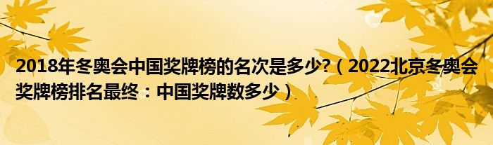 2018年冬奥会中国奖牌榜的名次是多少?(2022北京冬奥会奖牌榜排名最终:中国奖牌数多少)