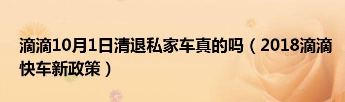 滴滴10月1日清退私家车真的吗(2018滴滴快车新政策)