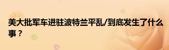 美大批军车进驻波特兰平乱/到底发生了什么事?
