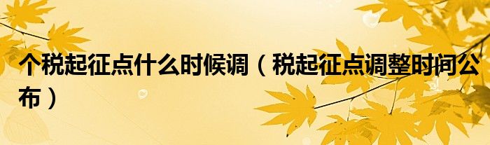 个税起征点什么时候调(税起征点调整时间公布)