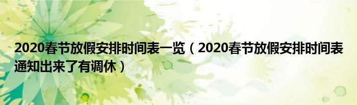 2020春节放假安排时间表一览(2020春节放假安排时间表通知出来了有调休)