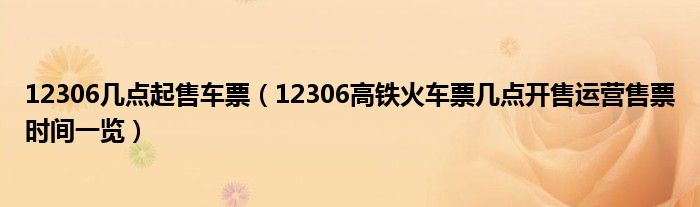 12306几点起售车票(12306高铁火车票几点开售运营售票时间一览)