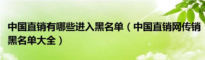 中国直销有哪些进入黑名单(中国直销网传销黑名单大全)