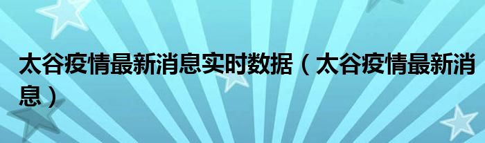 太谷疫情最新消息实时数据(太谷疫情最新消息)