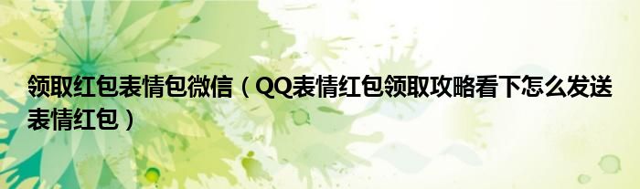 领取红包表情包微信(QQ表情红包领取攻略看下怎么发送表情红包)