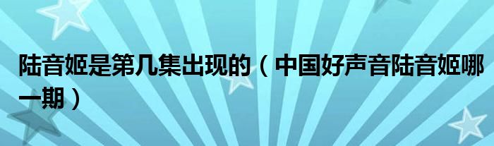 陆音姬是第几集出现的(中国好声音陆音姬哪一期)