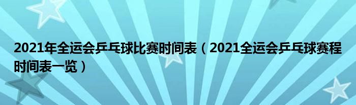 2021年全运会举办时间图片