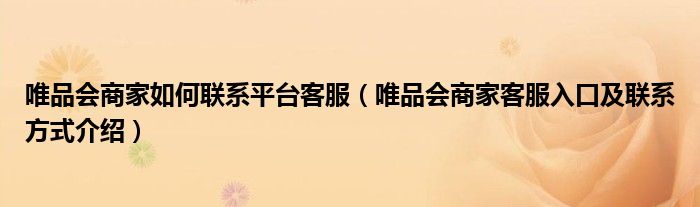唯品会商家如何联系平台客服(唯品会商家客服入口及联系方式介绍)