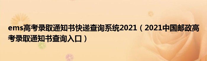 ems高考录取通知书快递查询系统2021（2021中国邮政高考录取通知书查询入口）