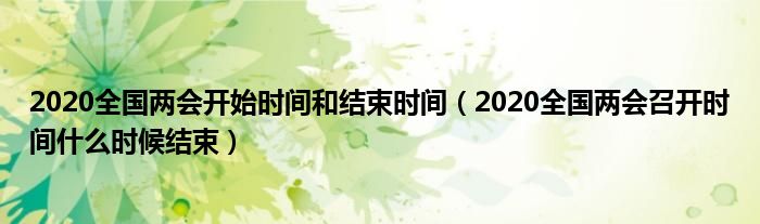 2020全国两会开始时间和结束时间(2020全国两会召开时间什么时候结束)