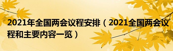 2021年全国两会议程安排(2021全国两会议程和主要内容一览)