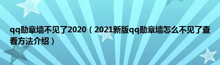 qq勋章墙不见了2020(2021新版qq勋章墙怎么不见了查看方法介绍)