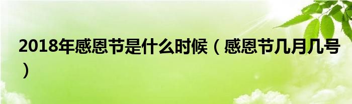 2018年感恩节是什么时候(感恩节几月几号)