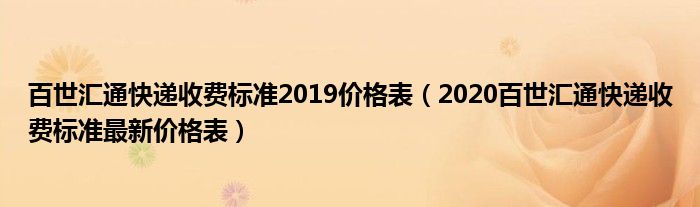百世汇通快递收费标准2019价格表(2020百世汇通快递收费标准最新价格表)