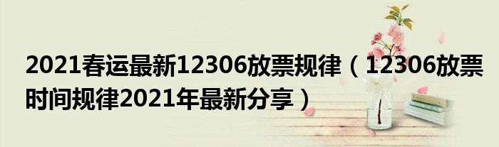 2021春运最新12306放票规律(12306放票时间规律2021年最新分享)