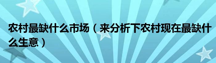 农村最缺什么市场（来分析下农村现在最缺什么生意）