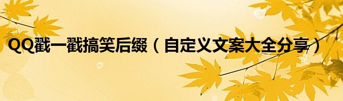 QQ戳一戳搞笑后缀(自定义文案大全分享)
