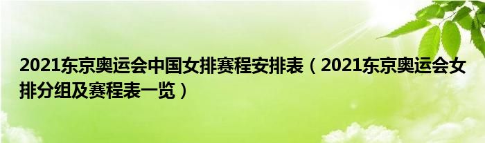 2021东京奥运会中国女排赛程安排表（2021东京奥运会女排分组及赛程表一览）