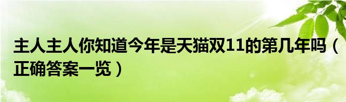 主人主人你知道今年是天猫双11的第几年吗(正确答案一览)
